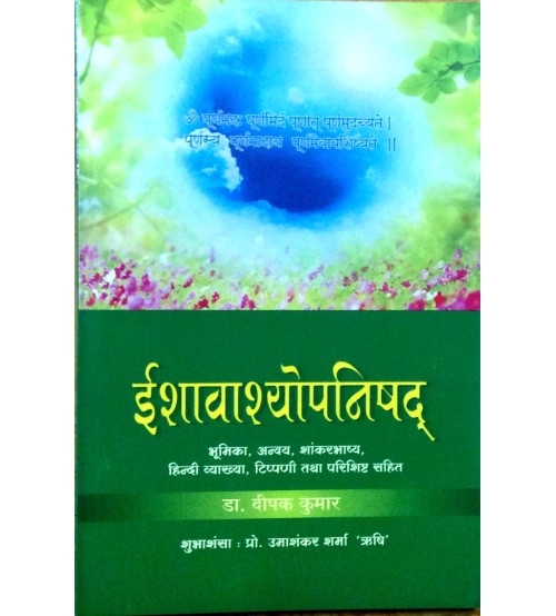 Ishavasyopanishad ईशावाश्योपनिषद्